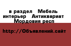  в раздел : Мебель, интерьер » Антиквариат . Мордовия респ.